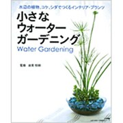 小さなウォーターガーデニング－水辺の植物、コケ、シダでつくるインテリア・プランツ（小学館実用シリーズ LADY BIRD） [ムックその他]