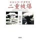 ヒロシマ・ナガサキ 二重被爆(朝日文庫) [文庫]