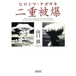 ヒロシマ・ナガサキ 二重被爆(朝日文庫) [文庫]
