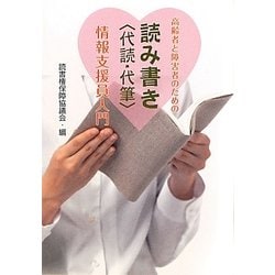 読み書き(代読・代筆)情報支援員入門―高齢者と障害者のための [単行本]