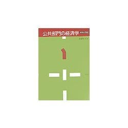 公共部門の経済学―政府の失敗