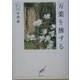 万葉を旅する(ウェッジ選書) [単行本]