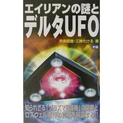 エイリアンの謎とデルタUFO(ムー・スーパー・ミステリー・ブックス) [新書]