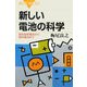 新しい電池の科学―高性能乾電池から燃料電池まで(ブルーバックス) [新書]