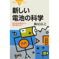 新しい電池の科学―高性能乾電池から燃料電池まで(ブルーバックス) [新書]