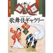 歌舞伎ギャラリー50―登場人物&見どころ図解 [単行本]