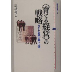 "育てる経営"の戦略―ポスト成果主義への道(講談社選書メチエ) [全集叢書]