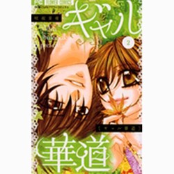 ギャル華道 2（フラワーコミックス） [コミック]