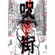 呪街 1（アフタヌーンKC） [コミック]
