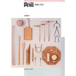 陶磁―発想と手法 [単行本]