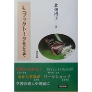ミニブックトークをどうぞ [単行本]