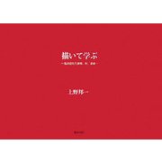 描いて学ぶ―私が訪れた建物・町・遺跡 [単行本]