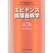 エビデンス循環器病学 第3版 [単行本]