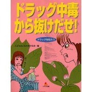 ドラッグ中毒から抜けだせ!(ドラッグを知ろう〈4〉) [全集叢書]
