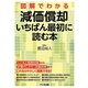 図解でわかる減価償却 いちばん最初に読む本 [単行本]