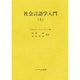 社会言語学入門〈上〉 [全集叢書]