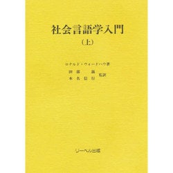 社会言語学入門〈上〉 [全集叢書]
