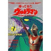 帰ってきたウルトラマン [全集叢書]