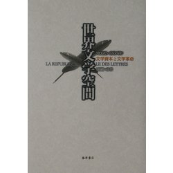 ヨドバシ.com - 世界文学空間―文学資本と文学革命 [単行本] 通販【全品