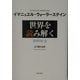 世界を読み解く―2002-3 [単行本]