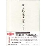 石牟礼道子全集・不知火 第8巻 [全集叢書]