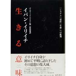 生きる意味－「システム」「責任」「生命」への批判 [単行本]