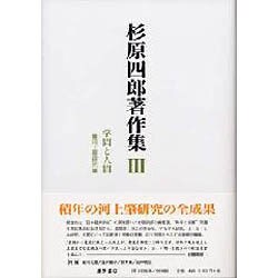 杉原四郎著作集 3 [全集叢書]
