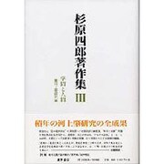 杉原四郎著作集 3 [全集叢書]
