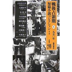 戦後占領期短篇小説コレクション〈5〉1950年 [全集叢書]