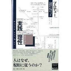 実践理性－行動の理論について（ブルデュー・ライブラリー） [単行本]