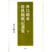 井口昭夫将棋観戦記選集 下 [単行本]
