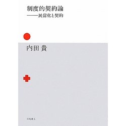 制度的契約論―民営化と契約 [単行本]