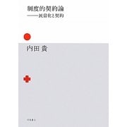 制度的契約論―民営化と契約 [単行本]