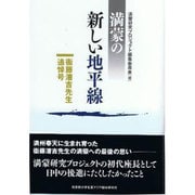 満蒙の新しい地平線 [単行本]
