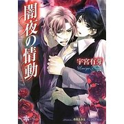 闇夜の情動(リリ文庫) [文庫]
