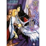 蜜のしたたる王国で―愛の標(リリ文庫) [文庫]