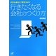 行きたくなる会社のつくり方―元気な会社に「理念」あり!(Nanaブックス) [単行本]