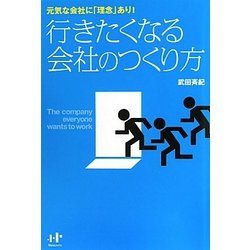 行きたくなる会社のつくり方―元気な会社に「理念」あり!(Nanaブックス) [単行本]