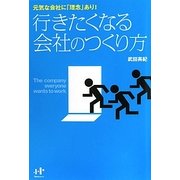 行きたくなる会社のつくり方―元気な会社に「理念」あり!(Nanaブックス) [単行本]