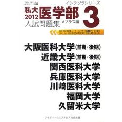 私大医学部入試問題集 2012 3 メプラス編（インテグラシリーズ） [全集叢書]