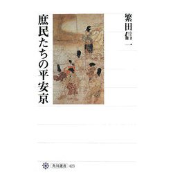 庶民たちの平安京(角川選書) [全集叢書]
