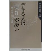 デキる人は「喋り」が凄い―勝つ言葉、負ける言葉(角川oneテーマ21) [新書]