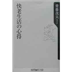 快老生活の心得(角川oneテーマ21) [新書]