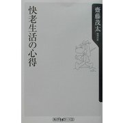 快老生活の心得(角川oneテーマ21) [新書]