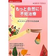もっと自然に!不妊治療―KLCメソッドでママになる本(主婦の友ベストBOOKS) [単行本]