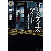 ゴースタイズ・ゲート「イナイイナイの左腕」事件(角川ホラー文庫) [文庫]