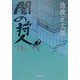 闇の狩人〈上〉(角川文庫) [文庫]