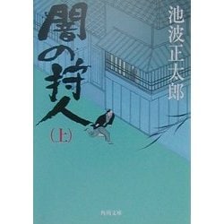 闇の狩人〈上〉(角川文庫) [文庫]