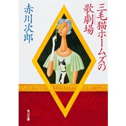 三毛猫ホームズの歌劇場(オペラハウス)(角川文庫) [文庫]