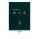 薬の話(中公新書〈1048〉) [新書]